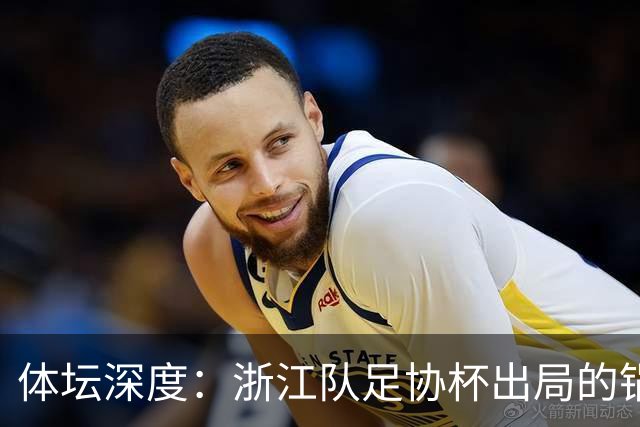 体坛深度：浙江队足协杯出局的锅 该不该由国家队来背