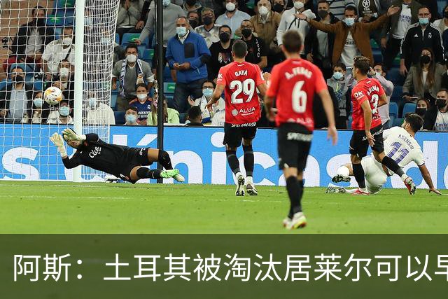 阿斯：土耳其被淘汰居莱尔可以早点回皇马，接受穆里尼奥的评估